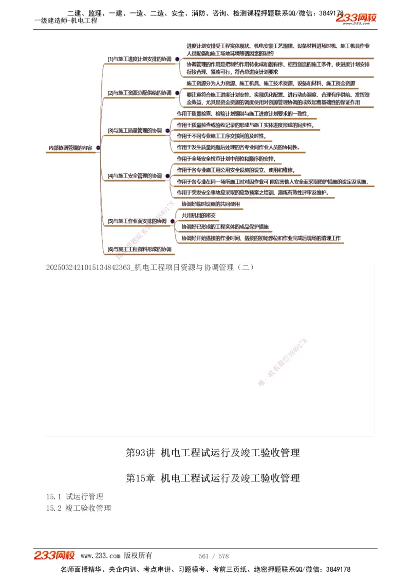 1-94_2026年一级建造师_2026年一建机电_2025年一建机电SVIP_02-基础精讲✿高端面授✿深度强化_18-机电《教材精讲班》王子初、王克233_王克_讲义