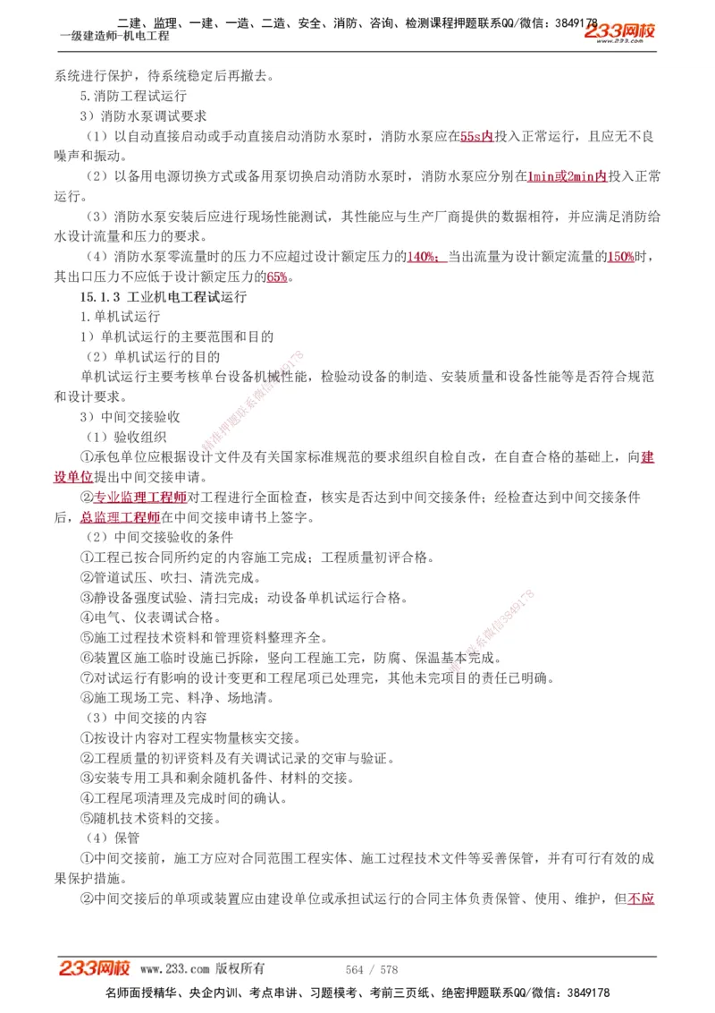 1-94_2026年一级建造师_2026年一建机电_2025年一建机电SVIP_02-基础精讲✿高端面授✿深度强化_18-机电《教材精讲班》王子初、王克233_王克_讲义