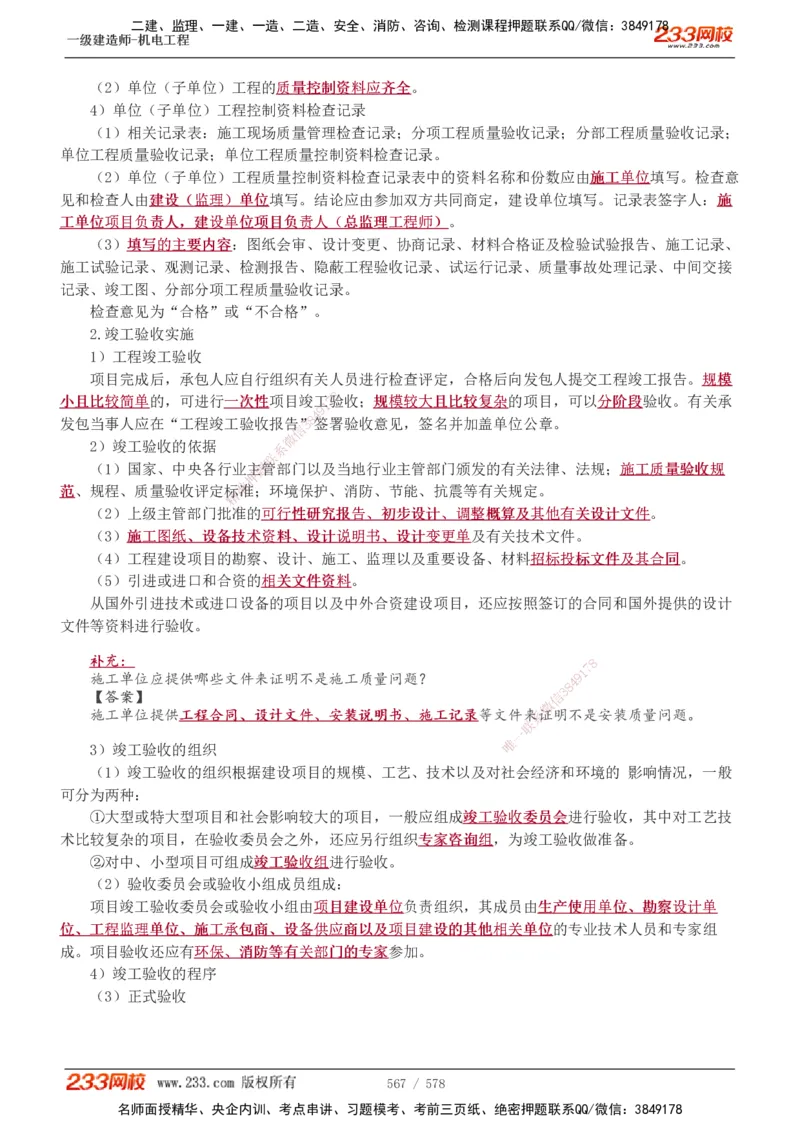 1-94_2026年一级建造师_2026年一建机电_2025年一建机电SVIP_02-基础精讲✿高端面授✿深度强化_18-机电《教材精讲班》王子初、王克233_王克_讲义