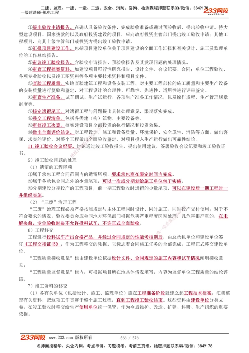 1-94_2026年一级建造师_2026年一建机电_2025年一建机电SVIP_02-基础精讲✿高端面授✿深度强化_18-机电《教材精讲班》王子初、王克233_王克_讲义