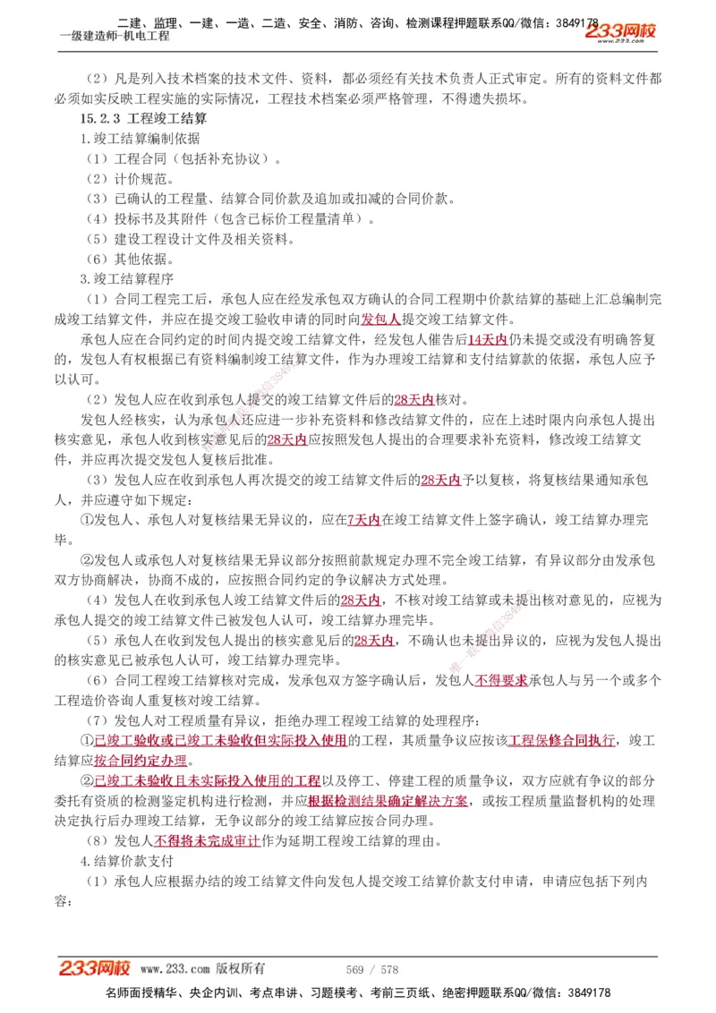 1-94_2026年一级建造师_2026年一建机电_2025年一建机电SVIP_02-基础精讲✿高端面授✿深度强化_18-机电《教材精讲班》王子初、王克233_王克_讲义