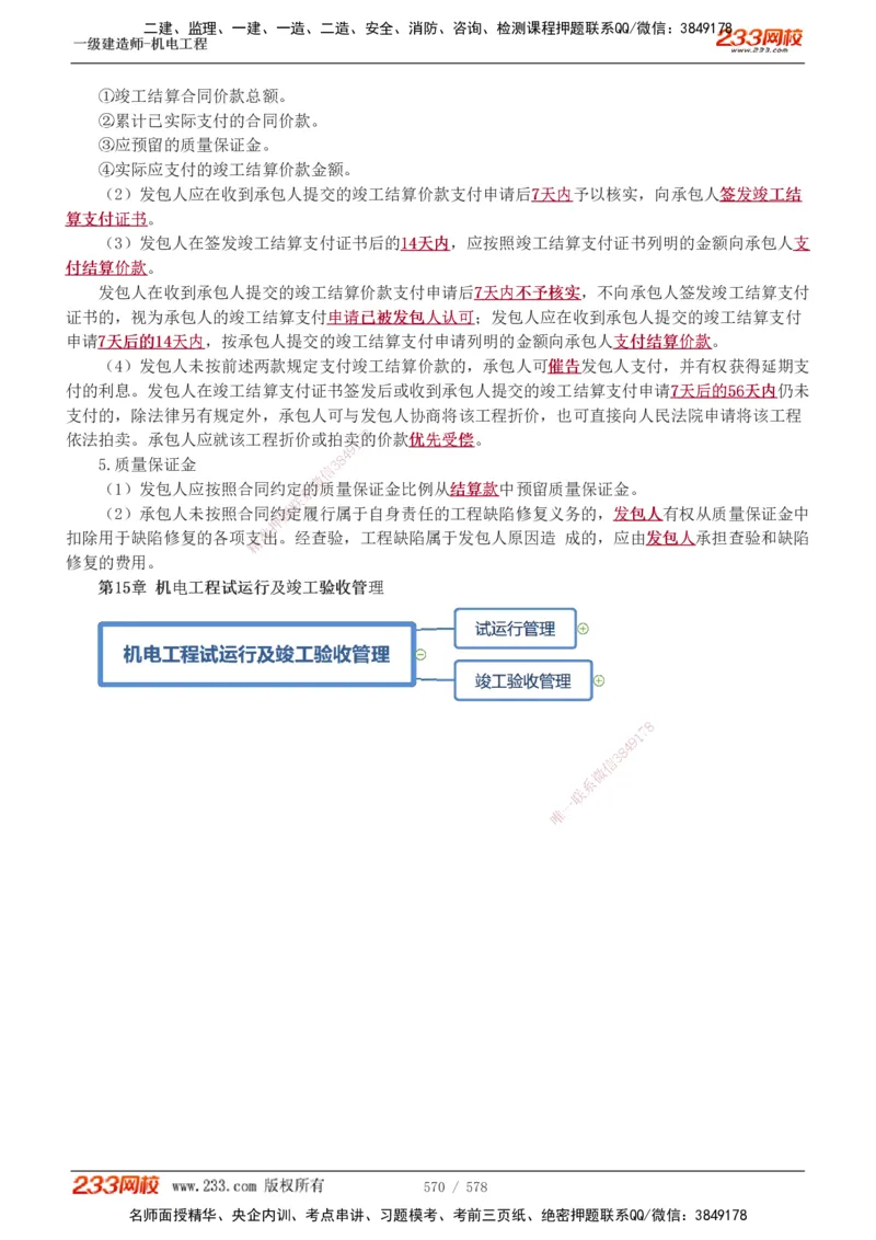 1-94_2026年一级建造师_2026年一建机电_2025年一建机电SVIP_02-基础精讲✿高端面授✿深度强化_18-机电《教材精讲班》王子初、王克233_王克_讲义