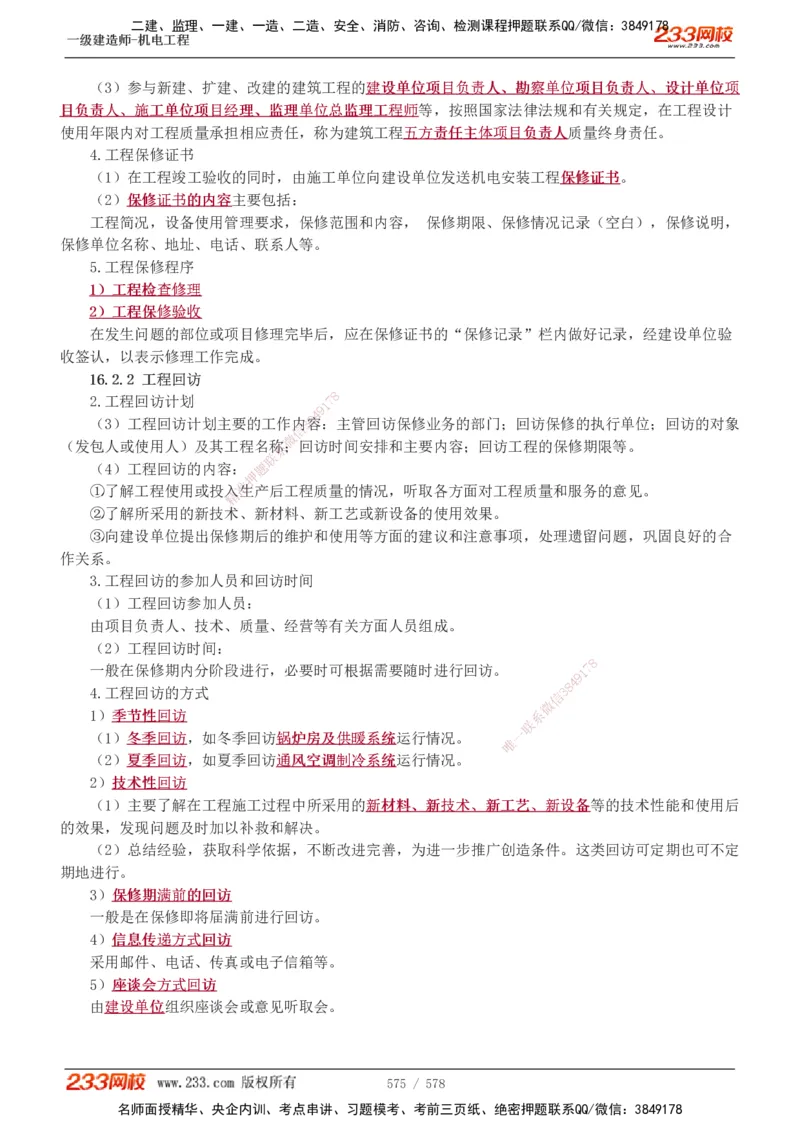 1-94_2026年一级建造师_2026年一建机电_2025年一建机电SVIP_02-基础精讲✿高端面授✿深度强化_18-机电《教材精讲班》王子初、王克233_王克_讲义