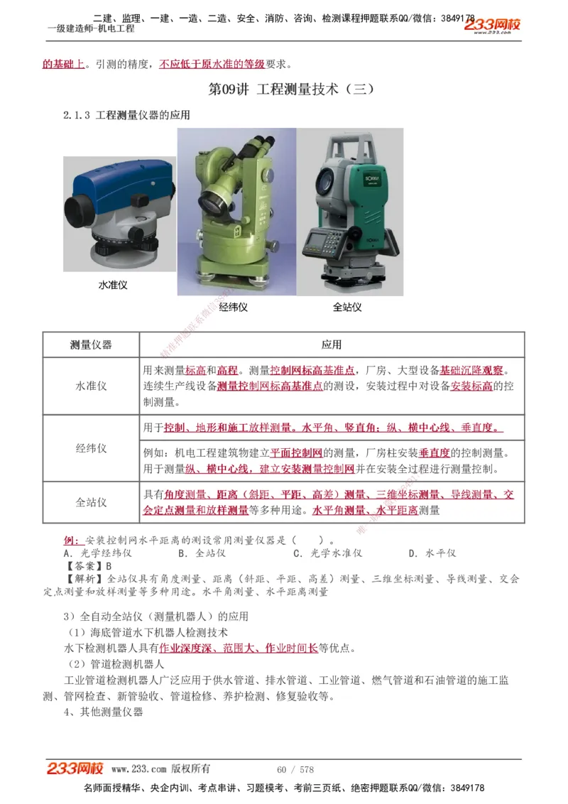 1-94_2026年一级建造师_2026年一建机电_2025年一建机电SVIP_02-基础精讲✿高端面授✿深度强化_18-机电《教材精讲班》王子初、王克233_王克_讲义