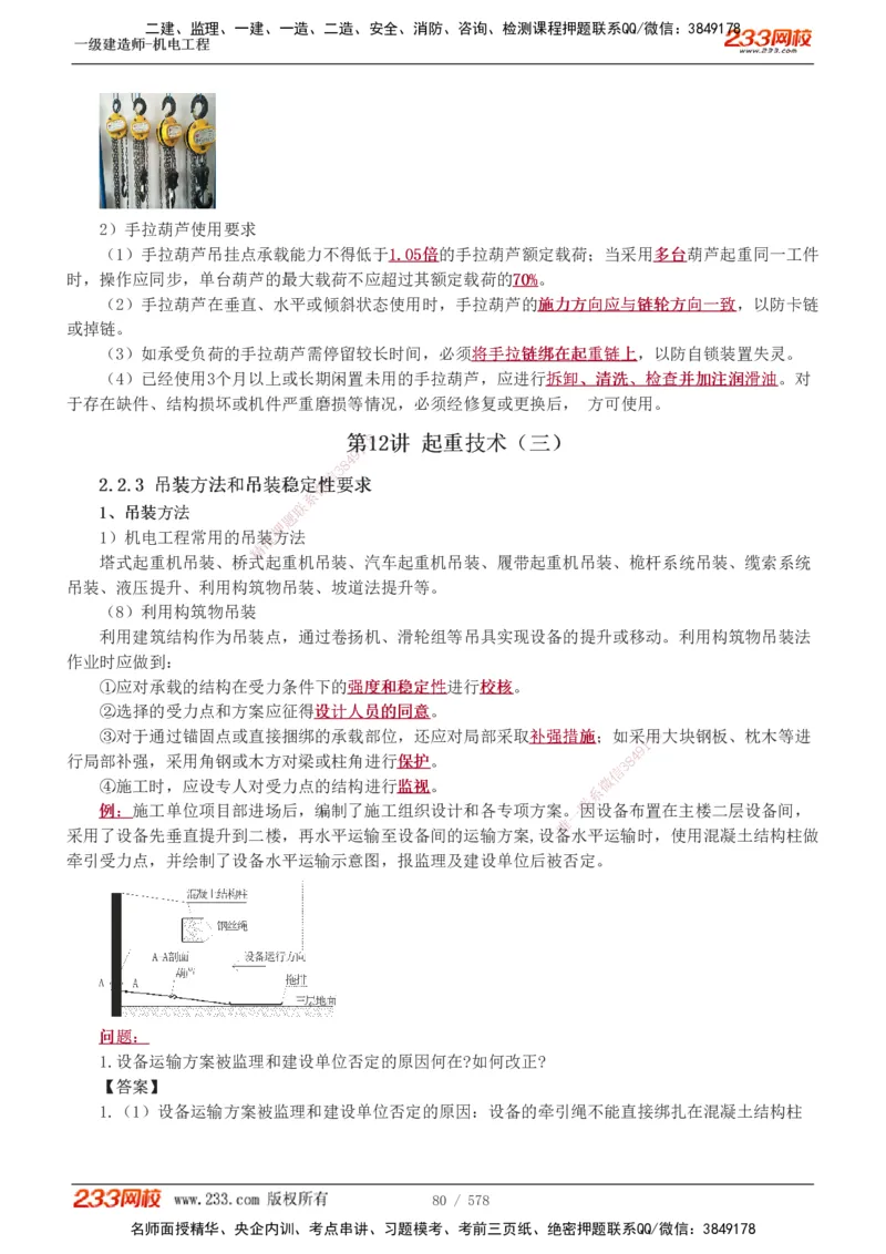 1-94_2026年一级建造师_2026年一建机电_2025年一建机电SVIP_02-基础精讲✿高端面授✿深度强化_18-机电《教材精讲班》王子初、王克233_王克_讲义