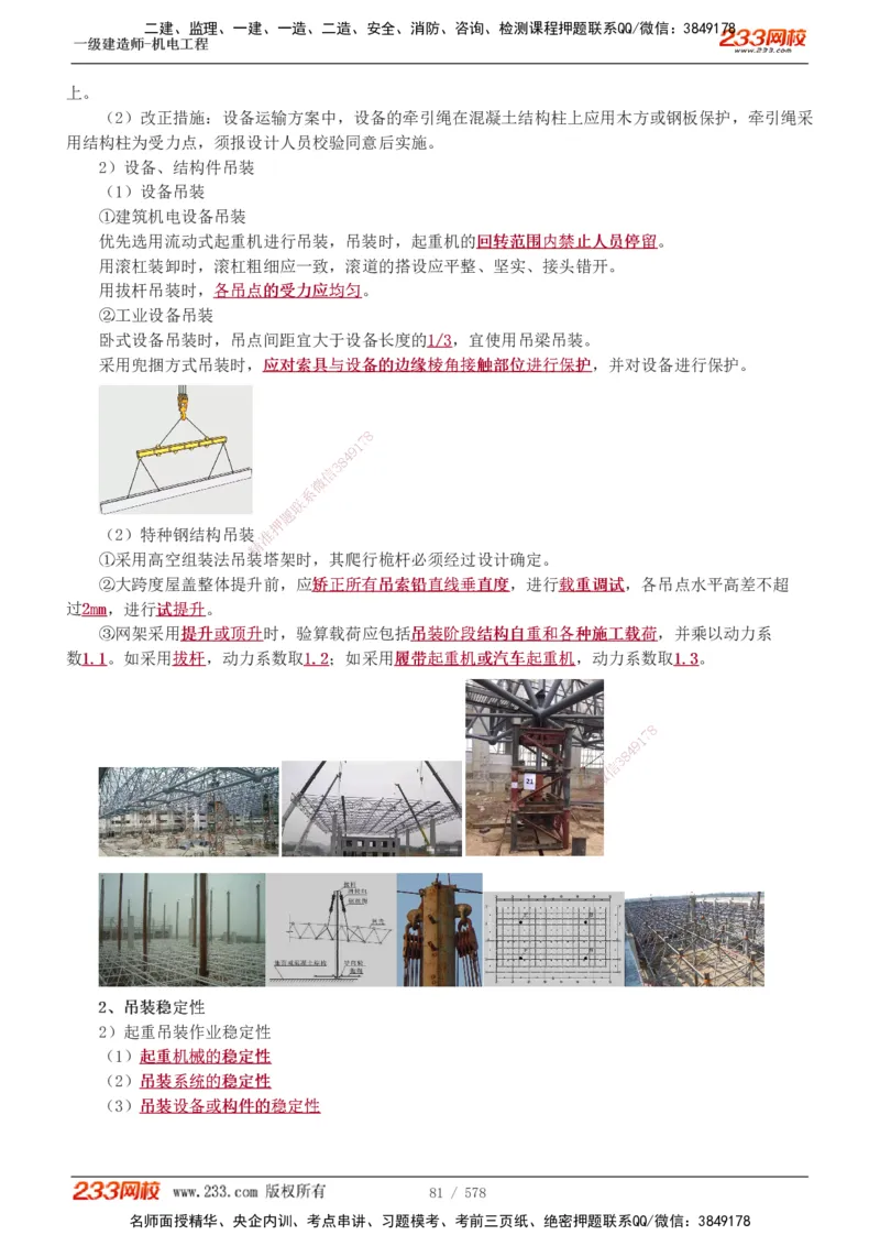 1-94_2026年一级建造师_2026年一建机电_2025年一建机电SVIP_02-基础精讲✿高端面授✿深度强化_18-机电《教材精讲班》王子初、王克233_王克_讲义