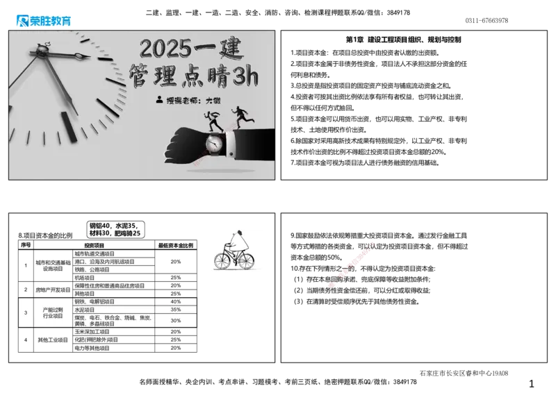 2025一建管理点睛三小时讲义（可打印版）_2026年一级建造师_2026年一建管理_2025年一建管理SVIP_05-考前密训✿央企特训✿机构普押_56-管理《点睛三小时》大微RS_讲义