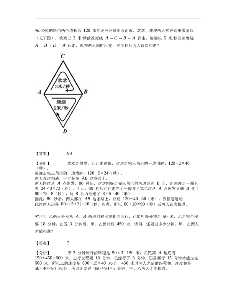 《行程问题》-基础行程-相遇问题基本知识-3星题（含详解）全国通用版_小学数学母题大全一二三四五六年级上下册一题多解题母题解_《行程问题》-基础行程-相遇问题基本知识（含详解）