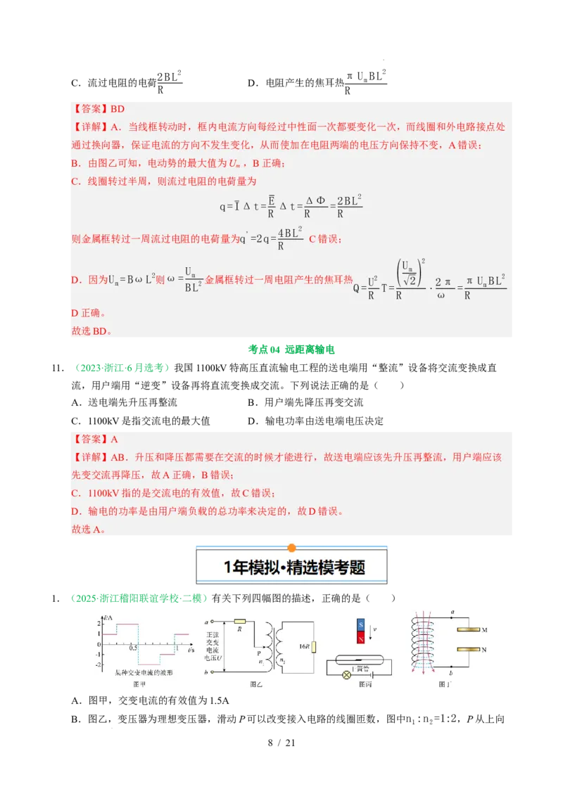 专题12交变电流（浙江专用）（解析版）_浙江物理高考真题分类汇编（2021-2025）_专题12交变电流（浙江专用）-五年（2021-2025）高考物理真题分类汇编