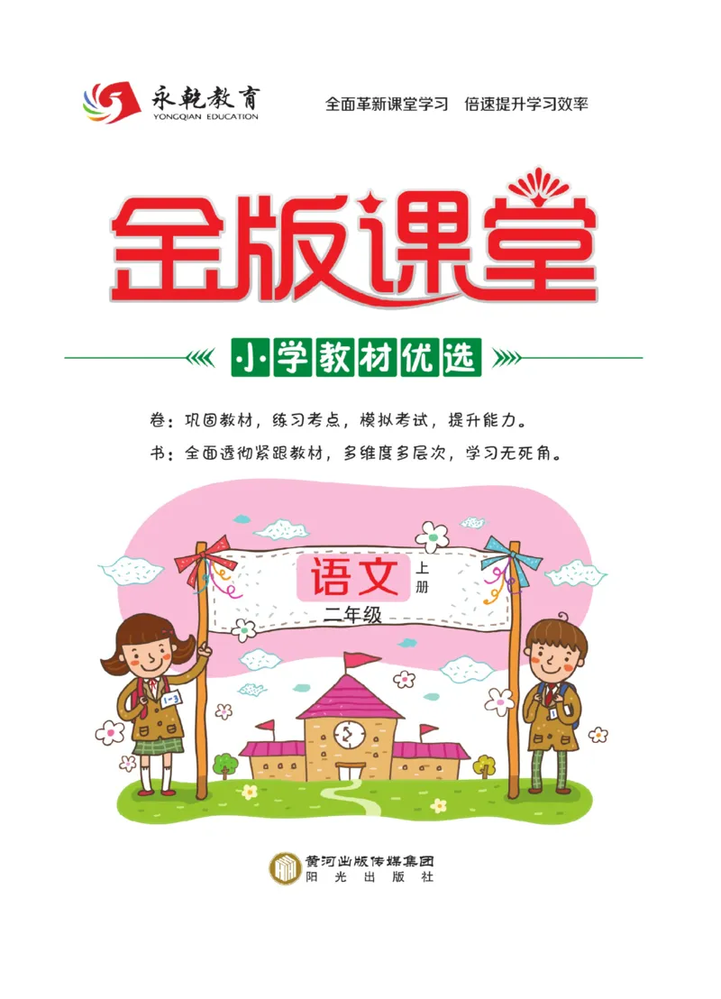 《金版课堂》语文2年级上册（RJ）_二年级上下册资料_小学二年级学习资料-25年更新版_2-01、小学二年级语文上册_2-1-2、练习题、作业、试题、试卷_电子册类