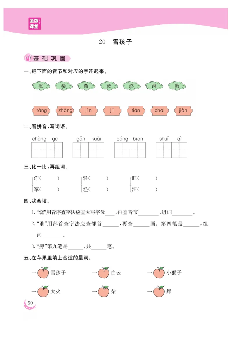 《金版课堂》语文2年级上册（RJ）_二年级上下册资料_小学二年级学习资料-25年更新版_2-01、小学二年级语文上册_2-1-2、练习题、作业、试题、试卷_电子册类