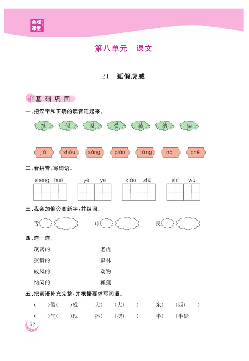 《金版课堂》语文2年级上册（RJ）_二年级上下册资料_小学二年级学习资料-25年更新版_2-01、小学二年级语文上册_2-1-2、练习题、作业、试题、试卷_电子册类