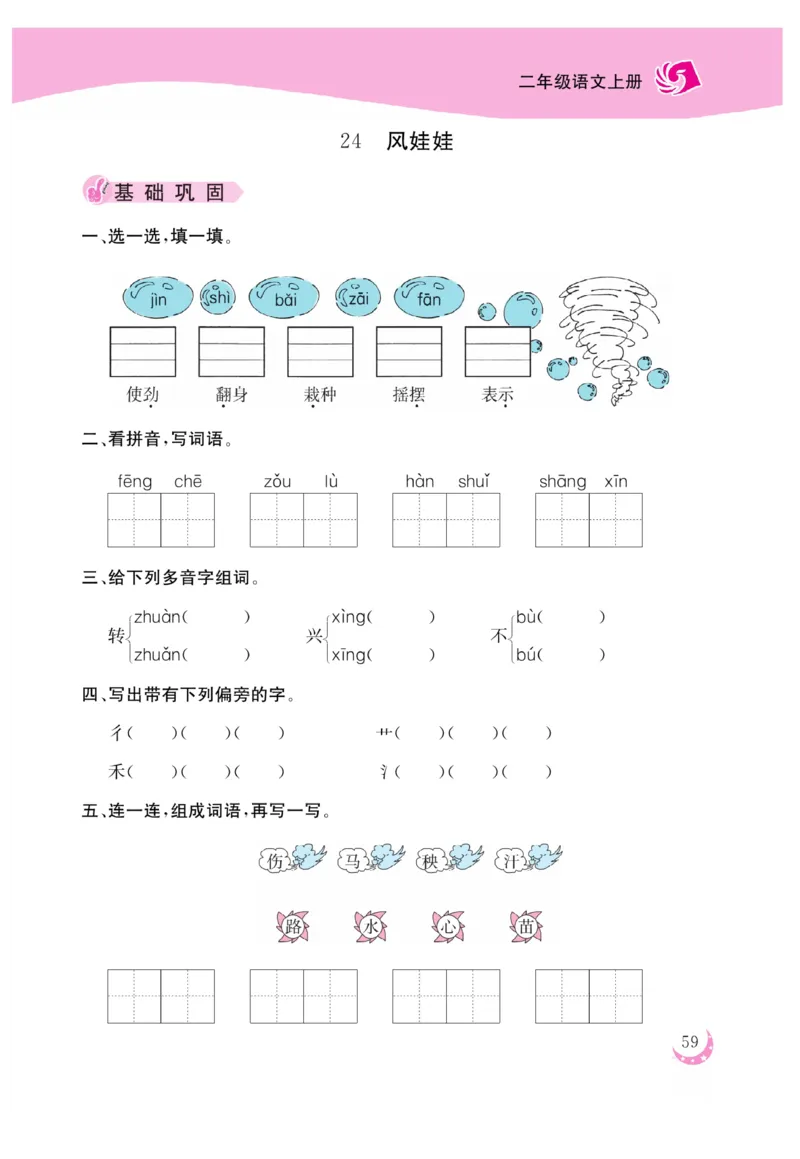 《金版课堂》语文2年级上册（RJ）_二年级上下册资料_小学二年级学习资料-25年更新版_2-01、小学二年级语文上册_2-1-2、练习题、作业、试题、试卷_电子册类