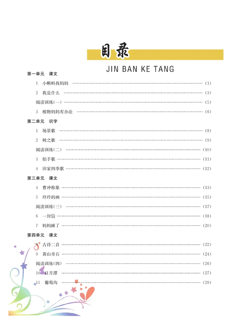 《金版课堂》语文2年级上册（RJ）_二年级上下册资料_小学二年级学习资料-25年更新版_2-01、小学二年级语文上册_2-1-2、练习题、作业、试题、试卷_电子册类
