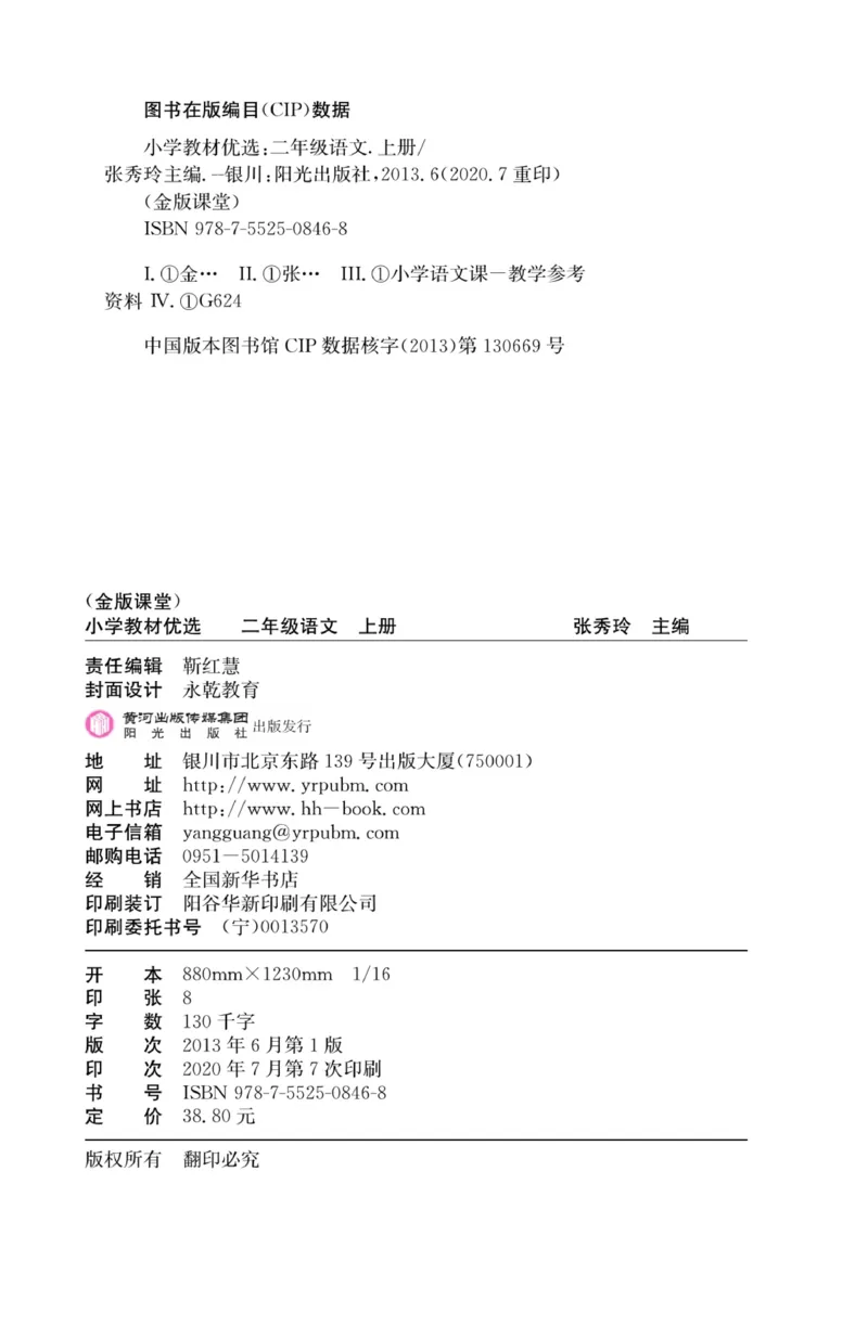《金版课堂》语文2年级上册（RJ）_二年级上下册资料_小学二年级学习资料-25年更新版_2-01、小学二年级语文上册_2-1-2、练习题、作业、试题、试卷_电子册类