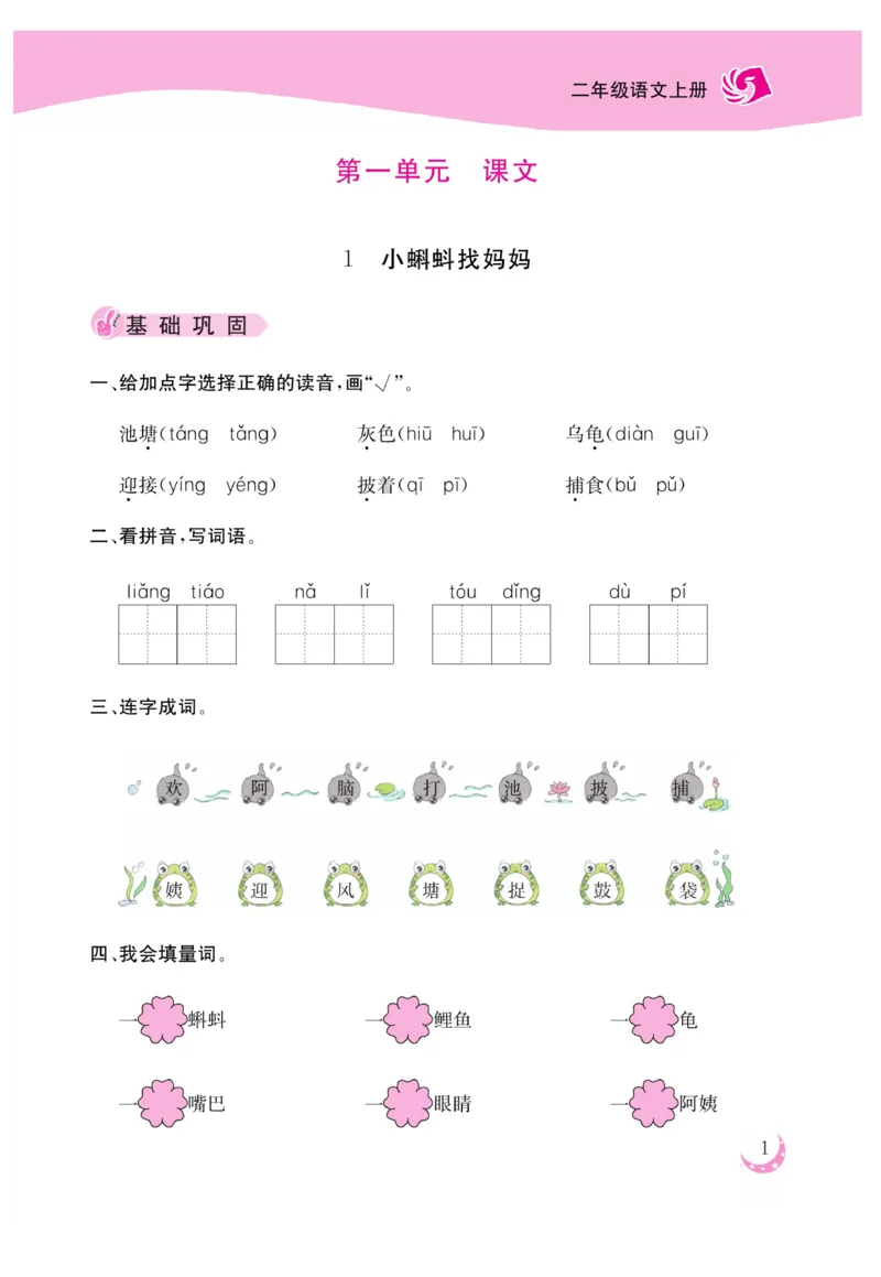 《金版课堂》语文2年级上册（RJ）_二年级上下册资料_小学二年级学习资料-25年更新版_2-01、小学二年级语文上册_2-1-2、练习题、作业、试题、试卷_电子册类