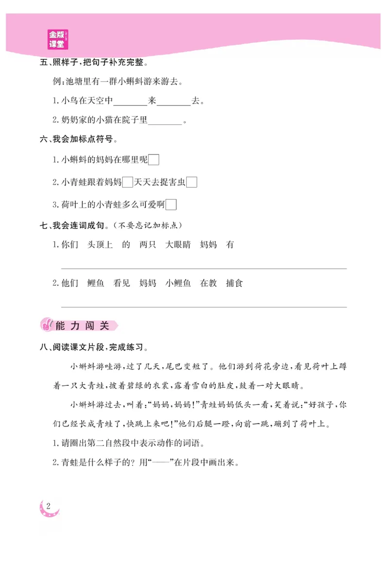 《金版课堂》语文2年级上册（RJ）_二年级上下册资料_小学二年级学习资料-25年更新版_2-01、小学二年级语文上册_2-1-2、练习题、作业、试题、试卷_电子册类