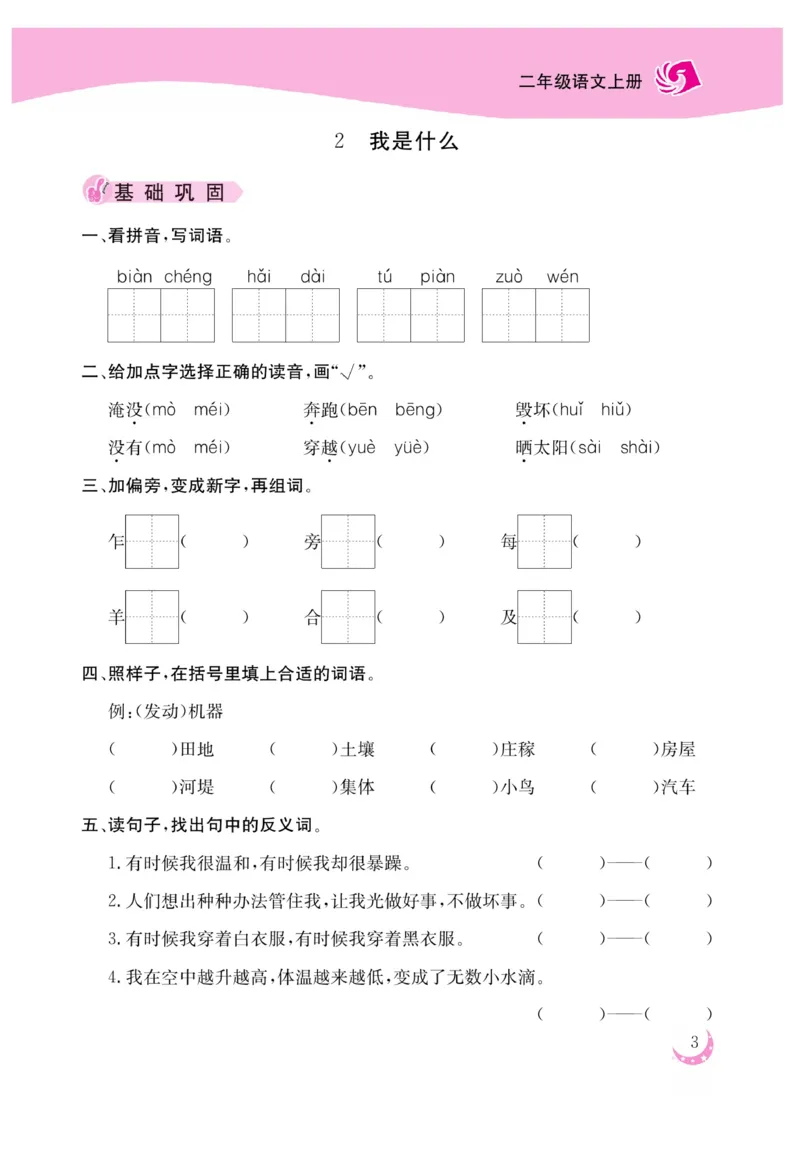 《金版课堂》语文2年级上册（RJ）_二年级上下册资料_小学二年级学习资料-25年更新版_2-01、小学二年级语文上册_2-1-2、练习题、作业、试题、试卷_电子册类