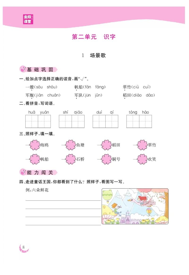 《金版课堂》语文2年级上册（RJ）_二年级上下册资料_小学二年级学习资料-25年更新版_2-01、小学二年级语文上册_2-1-2、练习题、作业、试题、试卷_电子册类