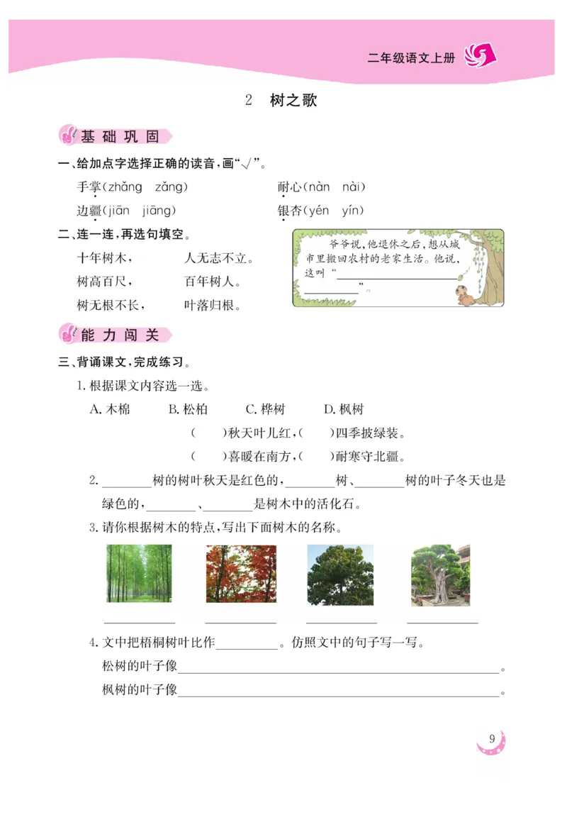 《金版课堂》语文2年级上册（RJ）_二年级上下册资料_小学二年级学习资料-25年更新版_2-01、小学二年级语文上册_2-1-2、练习题、作业、试题、试卷_电子册类