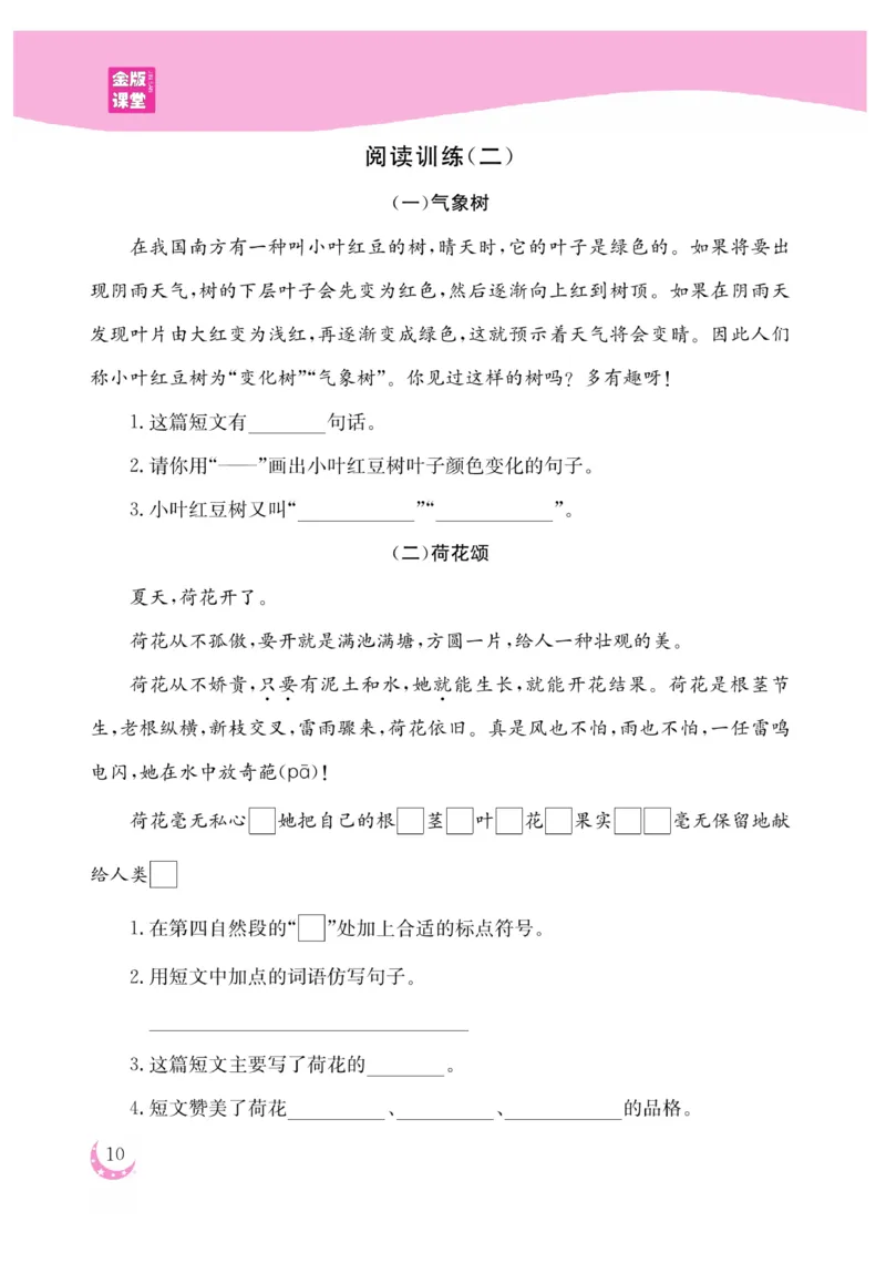 《金版课堂》语文2年级上册（RJ）_二年级上下册资料_小学二年级学习资料-25年更新版_2-01、小学二年级语文上册_2-1-2、练习题、作业、试题、试卷_电子册类