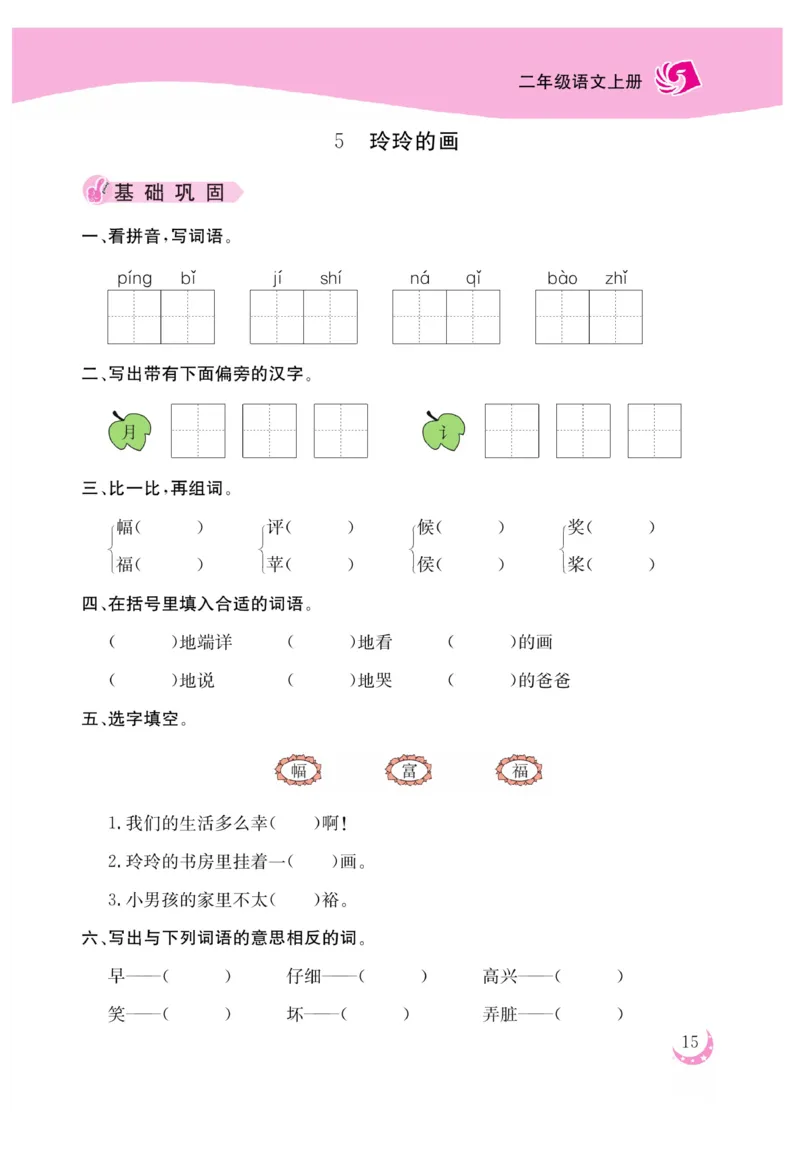 《金版课堂》语文2年级上册（RJ）_二年级上下册资料_小学二年级学习资料-25年更新版_2-01、小学二年级语文上册_2-1-2、练习题、作业、试题、试卷_电子册类