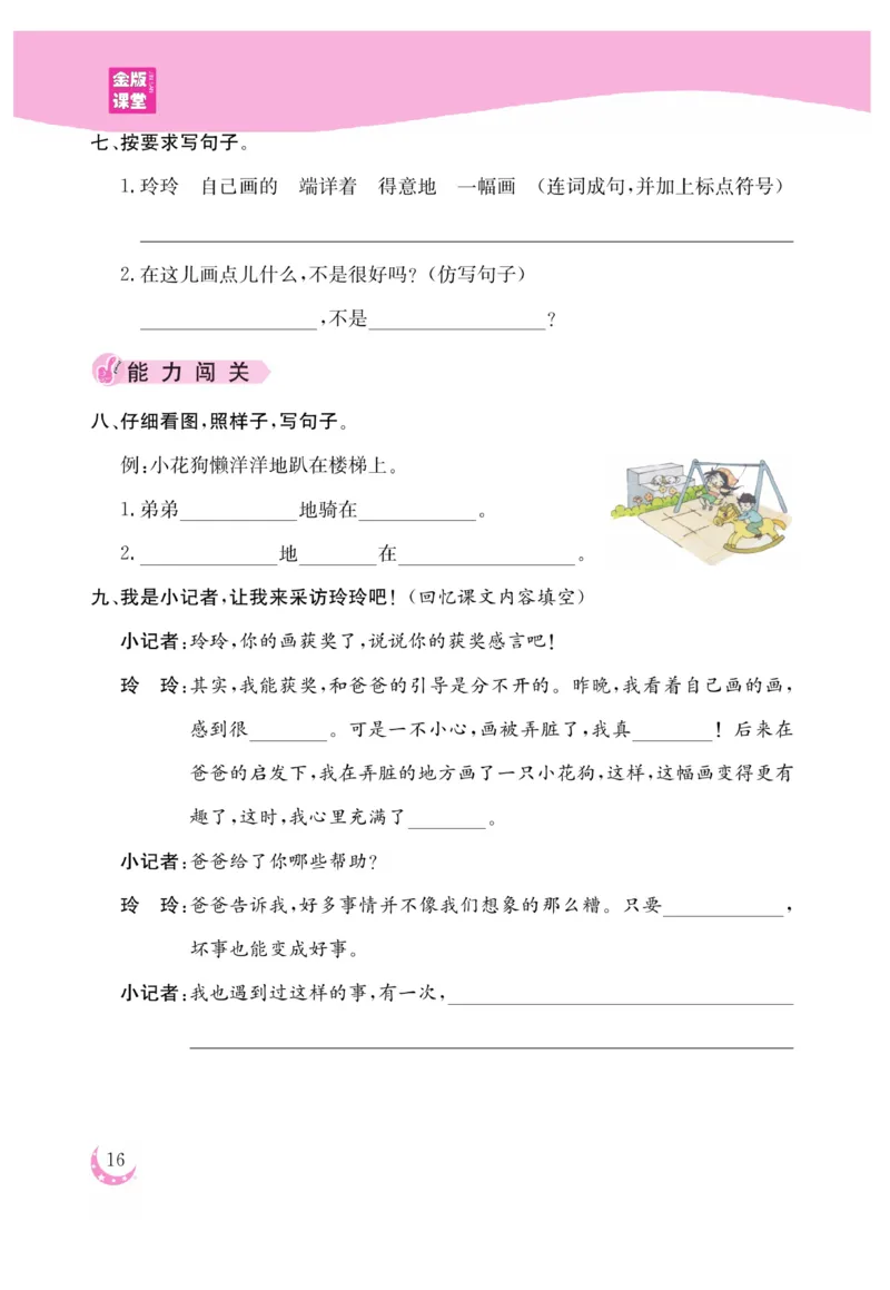 《金版课堂》语文2年级上册（RJ）_二年级上下册资料_小学二年级学习资料-25年更新版_2-01、小学二年级语文上册_2-1-2、练习题、作业、试题、试卷_电子册类