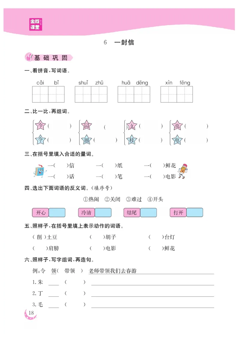 《金版课堂》语文2年级上册（RJ）_二年级上下册资料_小学二年级学习资料-25年更新版_2-01、小学二年级语文上册_2-1-2、练习题、作业、试题、试卷_电子册类