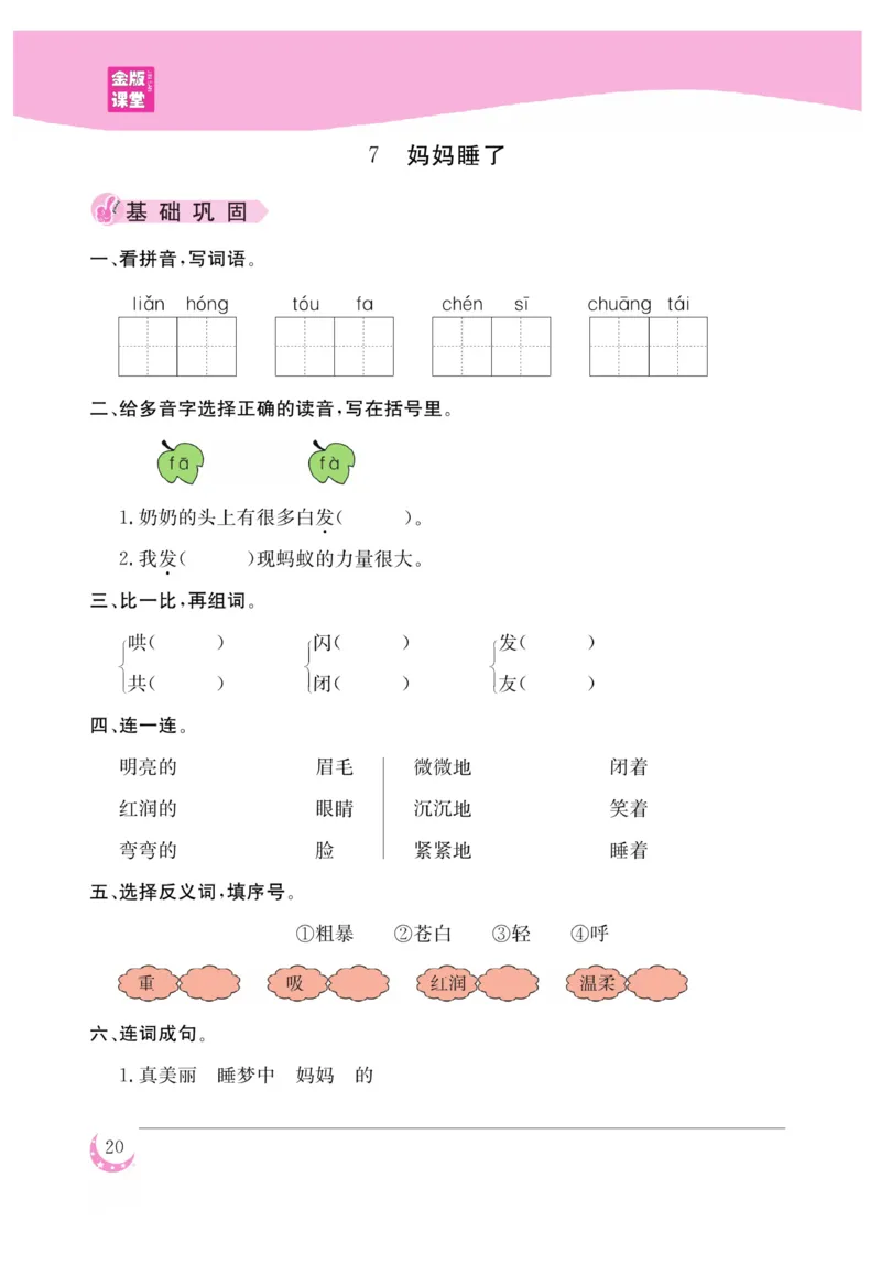 《金版课堂》语文2年级上册（RJ）_二年级上下册资料_小学二年级学习资料-25年更新版_2-01、小学二年级语文上册_2-1-2、练习题、作业、试题、试卷_电子册类