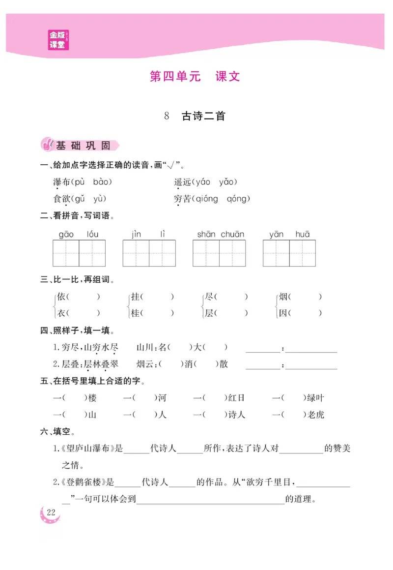 《金版课堂》语文2年级上册（RJ）_二年级上下册资料_小学二年级学习资料-25年更新版_2-01、小学二年级语文上册_2-1-2、练习题、作业、试题、试卷_电子册类