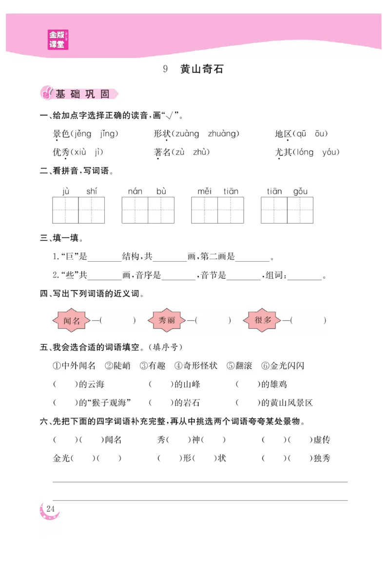 《金版课堂》语文2年级上册（RJ）_二年级上下册资料_小学二年级学习资料-25年更新版_2-01、小学二年级语文上册_2-1-2、练习题、作业、试题、试卷_电子册类