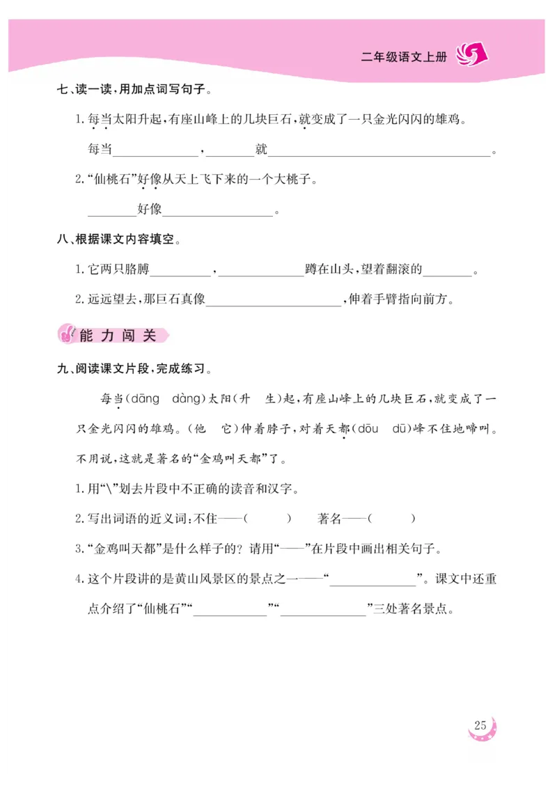 《金版课堂》语文2年级上册（RJ）_二年级上下册资料_小学二年级学习资料-25年更新版_2-01、小学二年级语文上册_2-1-2、练习题、作业、试题、试卷_电子册类