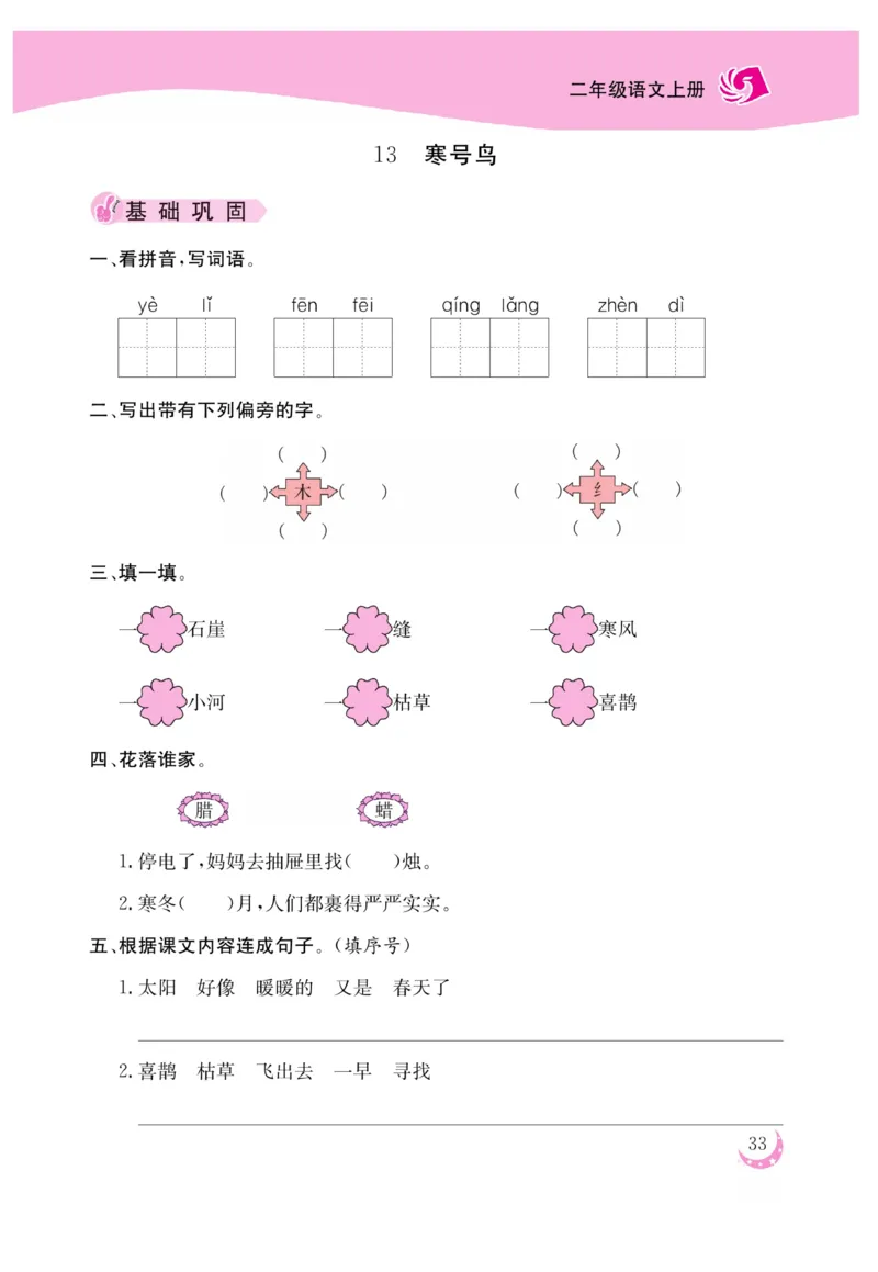 《金版课堂》语文2年级上册（RJ）_二年级上下册资料_小学二年级学习资料-25年更新版_2-01、小学二年级语文上册_2-1-2、练习题、作业、试题、试卷_电子册类