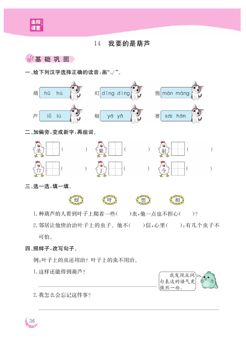 《金版课堂》语文2年级上册（RJ）_二年级上下册资料_小学二年级学习资料-25年更新版_2-01、小学二年级语文上册_2-1-2、练习题、作业、试题、试卷_电子册类