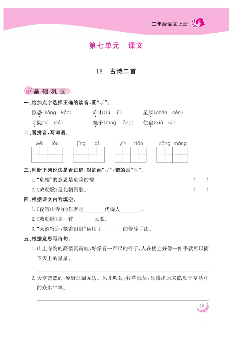 《金版课堂》语文2年级上册（RJ）_二年级上下册资料_小学二年级学习资料-25年更新版_2-01、小学二年级语文上册_2-1-2、练习题、作业、试题、试卷_电子册类