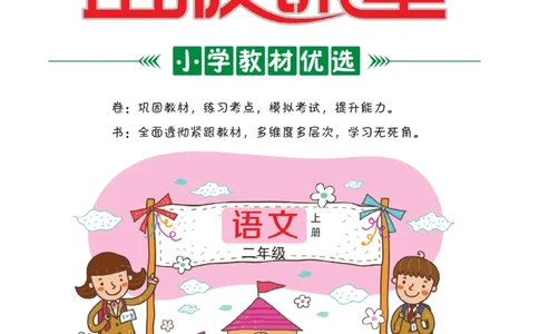 《金版课堂》语文2年级上册（RJ）_二年级上下册资料_小学二年级学习资料-25年更新版_2-01、小学二年级语文上册_2-1-2、练习题、作业、试题、试卷_电子册类