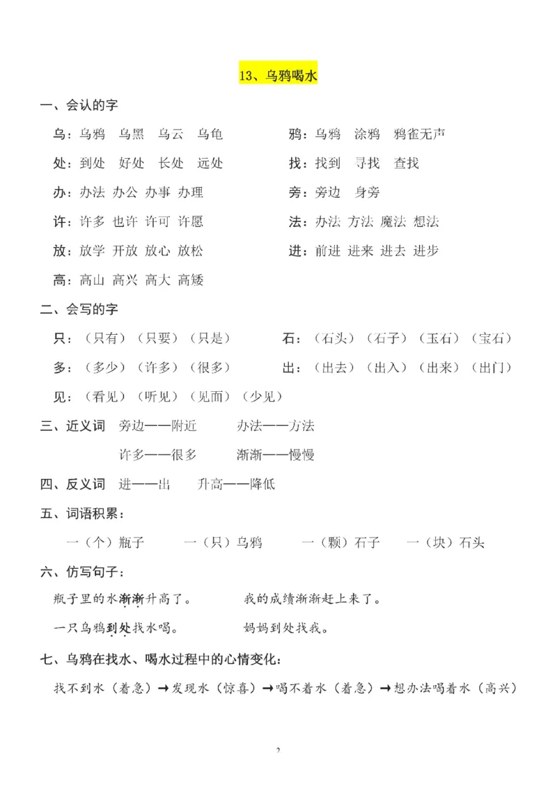 一（上）语文第8单元（每课）知识要点_一年级上下册资料_小学一年级学习资料-25年更新版_1-01、小学一年级语文上册_01、知识汇总_一（上）语文单元（每课）知识要点