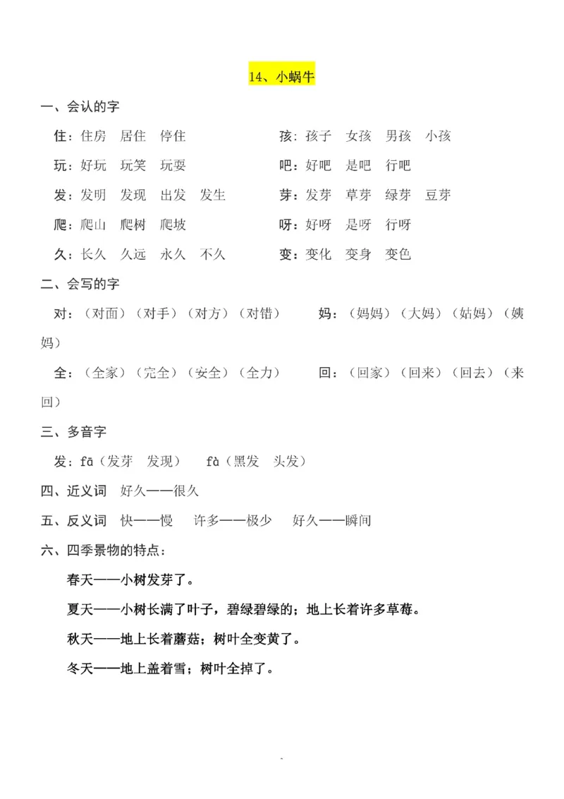 一（上）语文第8单元（每课）知识要点_一年级上下册资料_小学一年级学习资料-25年更新版_1-01、小学一年级语文上册_01、知识汇总_一（上）语文单元（每课）知识要点