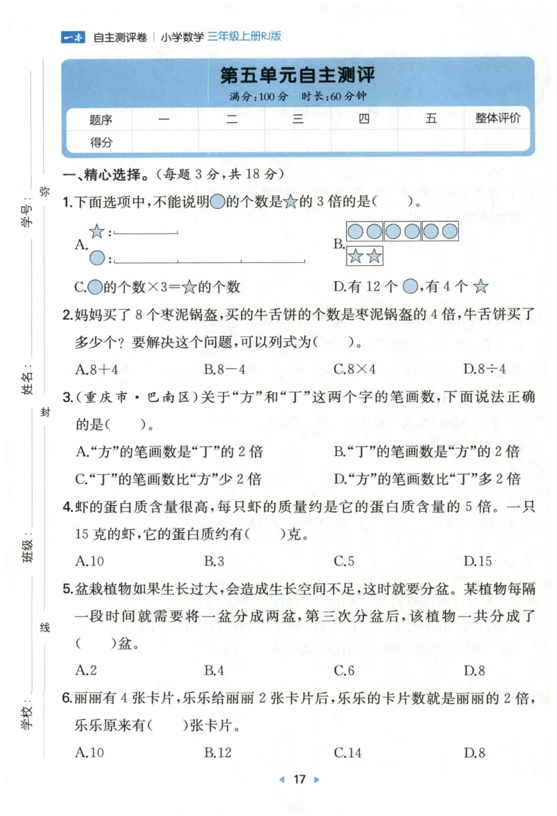 一本3年级上册小学数学同步训练RJ版-自主测评卷_25秋小学语数英习题试卷_数学_人教版_一本自主测评卷人教数学25年上册