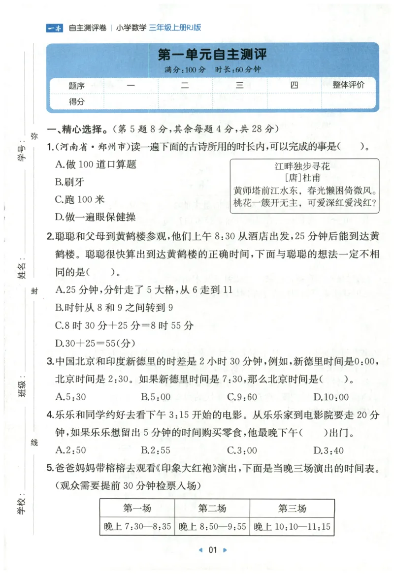 一本3年级上册小学数学同步训练RJ版-自主测评卷_25秋小学语数英习题试卷_数学_人教版_一本自主测评卷人教数学25年上册