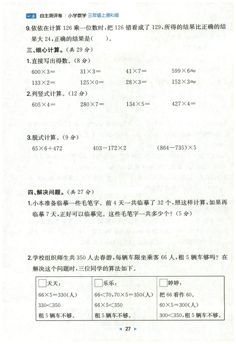 一本3年级上册小学数学同步训练RJ版-自主测评卷_25秋小学语数英习题试卷_数学_人教版_一本自主测评卷人教数学25年上册