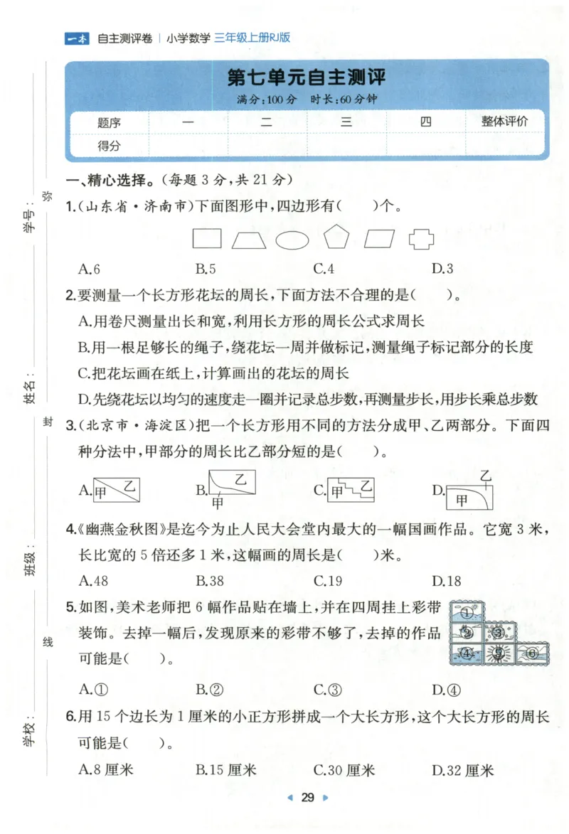 一本3年级上册小学数学同步训练RJ版-自主测评卷_25秋小学语数英习题试卷_数学_人教版_一本自主测评卷人教数学25年上册
