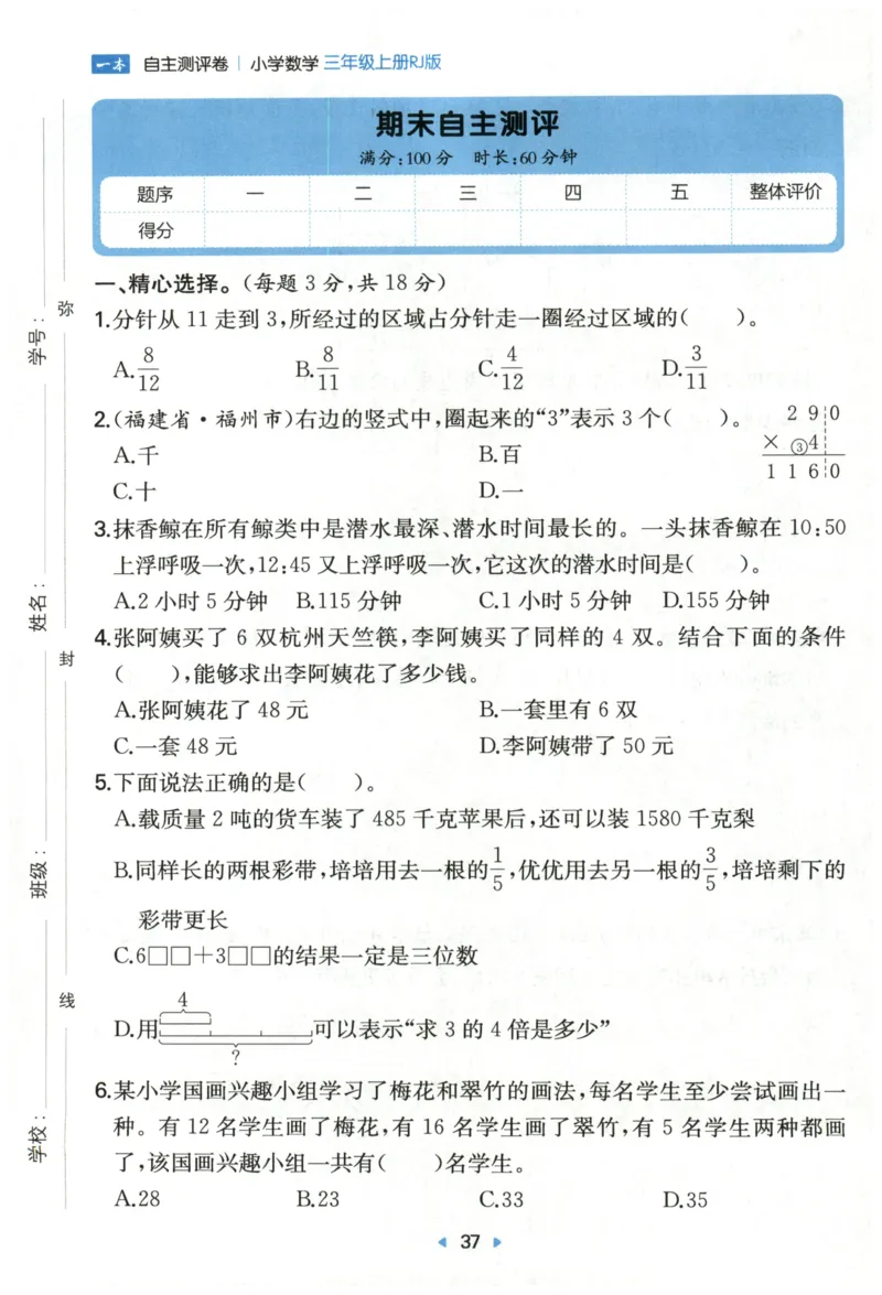 一本3年级上册小学数学同步训练RJ版-自主测评卷_25秋小学语数英习题试卷_数学_人教版_一本自主测评卷人教数学25年上册