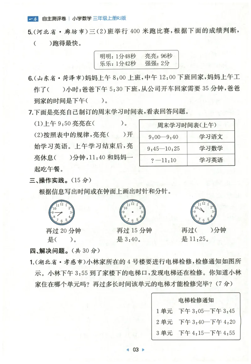一本3年级上册小学数学同步训练RJ版-自主测评卷_25秋小学语数英习题试卷_数学_人教版_一本自主测评卷人教数学25年上册