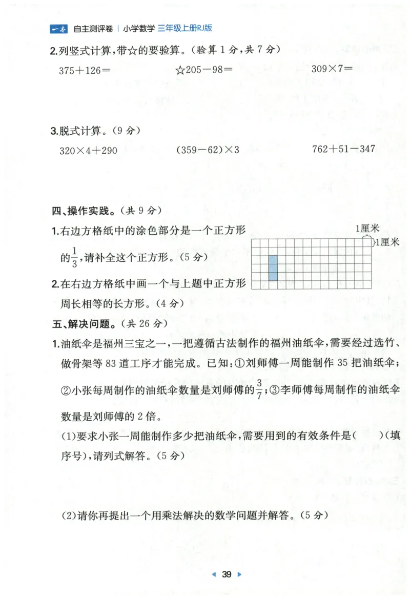 一本3年级上册小学数学同步训练RJ版-自主测评卷_25秋小学语数英习题试卷_数学_人教版_一本自主测评卷人教数学25年上册