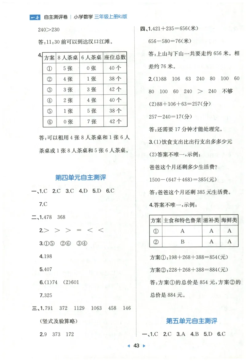一本3年级上册小学数学同步训练RJ版-自主测评卷_25秋小学语数英习题试卷_数学_人教版_一本自主测评卷人教数学25年上册