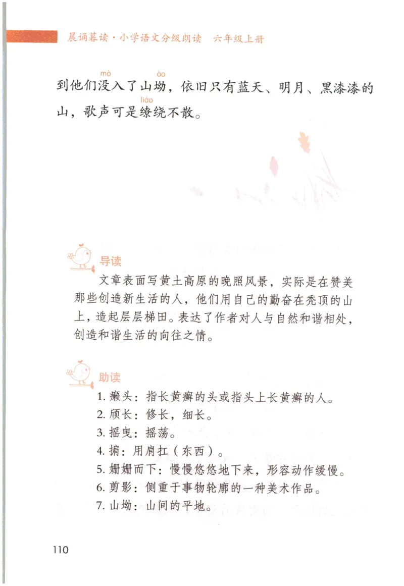 《晨诵暮读》6年级-上_一年级上下册资料_小学一年级学习资料-25年更新版_1-00、幼小衔接_幼小衔接每日晨读篇_1-5年级晨读读物_《晨诵暮读》1-6年级上下册