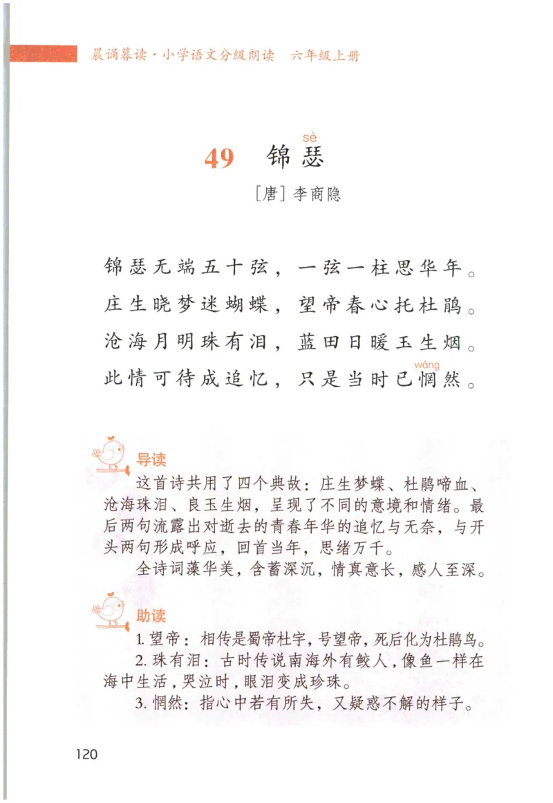 《晨诵暮读》6年级-上_一年级上下册资料_小学一年级学习资料-25年更新版_1-00、幼小衔接_幼小衔接每日晨读篇_1-5年级晨读读物_《晨诵暮读》1-6年级上下册
