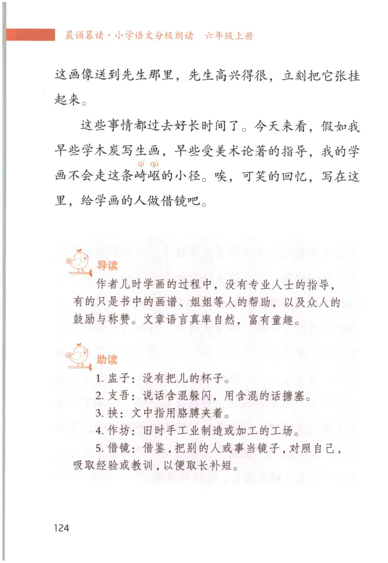 《晨诵暮读》6年级-上_一年级上下册资料_小学一年级学习资料-25年更新版_1-00、幼小衔接_幼小衔接每日晨读篇_1-5年级晨读读物_《晨诵暮读》1-6年级上下册
