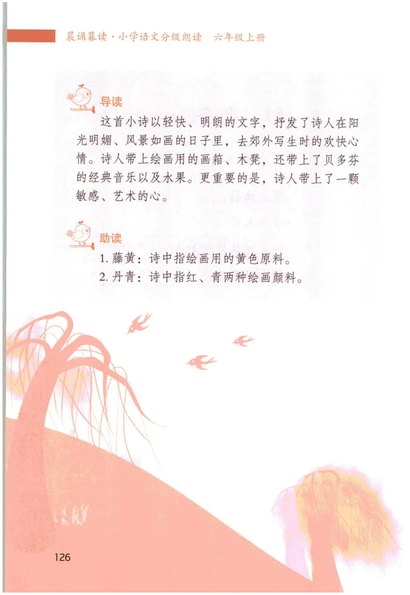 《晨诵暮读》6年级-上_一年级上下册资料_小学一年级学习资料-25年更新版_1-00、幼小衔接_幼小衔接每日晨读篇_1-5年级晨读读物_《晨诵暮读》1-6年级上下册